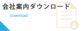 会社案内ダウンロード