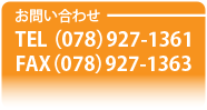 お問い合わせ / TEL 078-927-1361 / FAX 078-927-1363